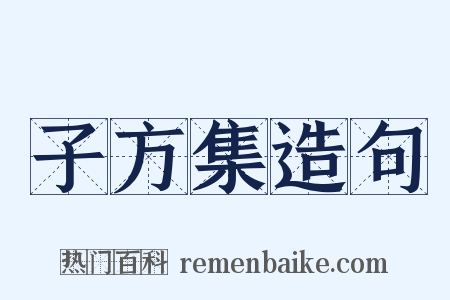 子方集造句是什么意思的图片